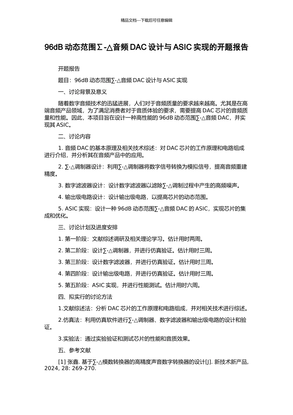 96dB动态范围∑-△音频DAC设计与ASIC实现的开题报告_第1页