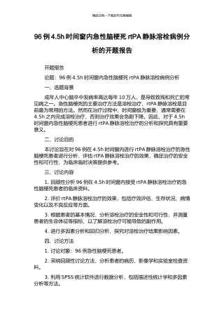 96例4.5h时间窗内急性脑梗死rtPA静脉溶栓病例分析的开题报告