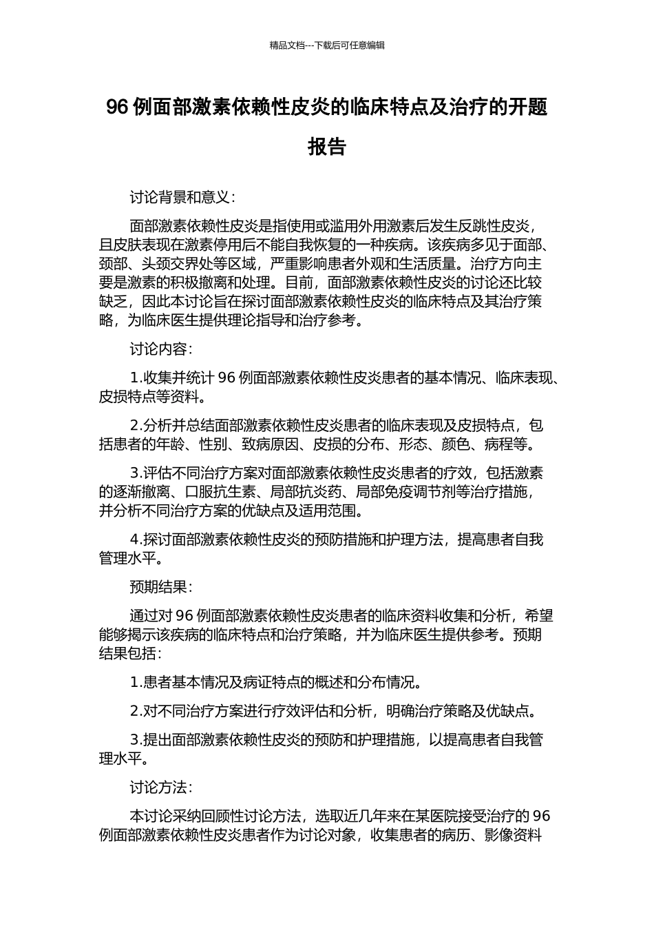 96例面部激素依赖性皮炎的临床特点及治疗的开题报告_第1页