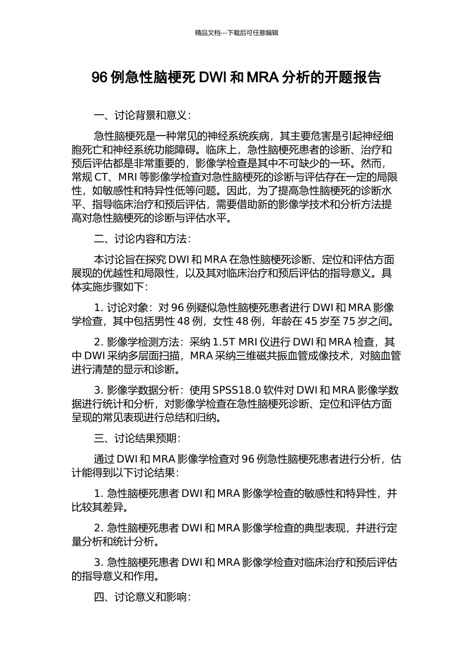 96例急性脑梗死DWI和MRA分析的开题报告_第1页
