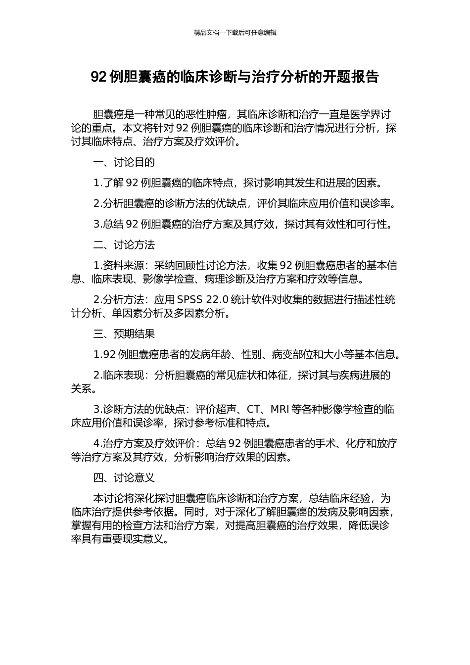 92例胆囊癌的临床诊断与治疗分析的开题报告_第1页