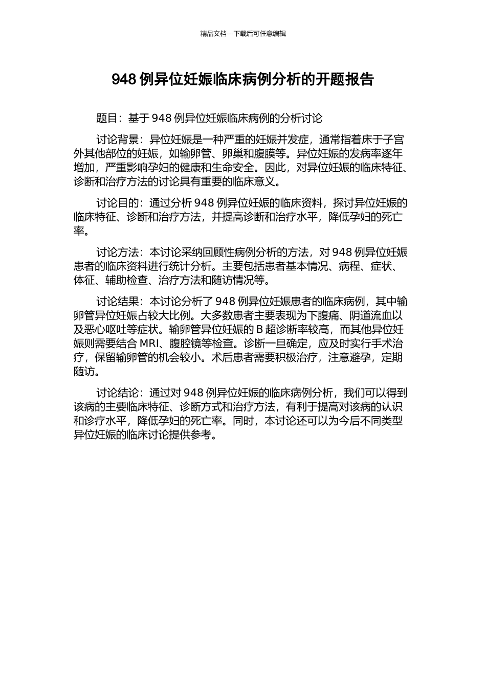 948例异位妊娠临床病例分析的开题报告_第1页