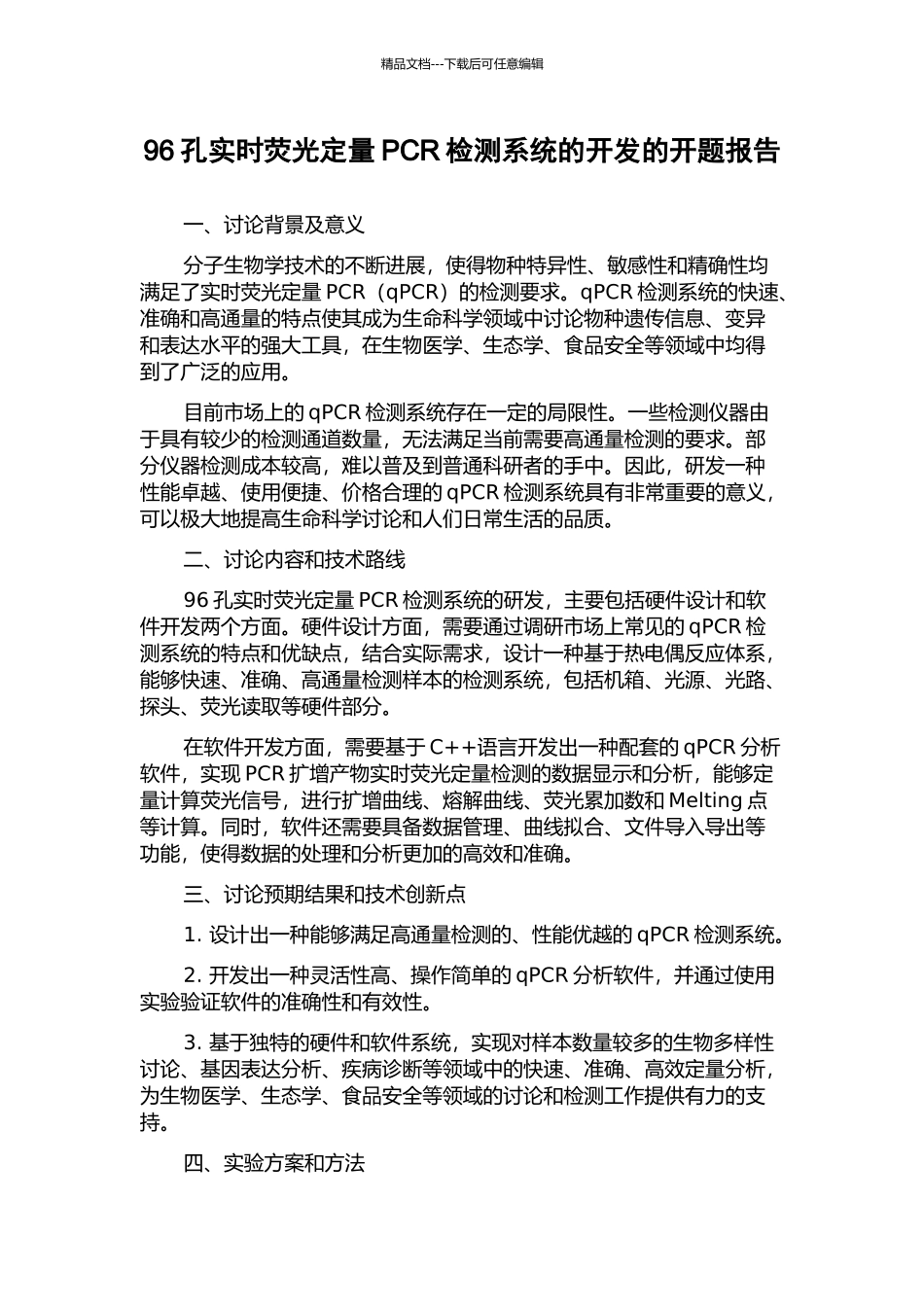 96孔实时荧光定量PCR检测系统的开发的开题报告_第1页