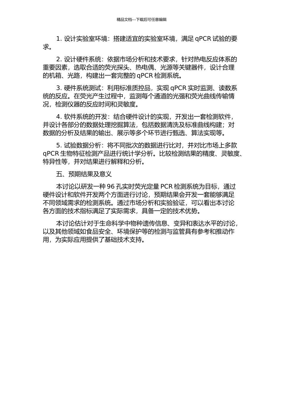 96孔实时荧光定量PCR检测系统的开发的开题报告_第2页