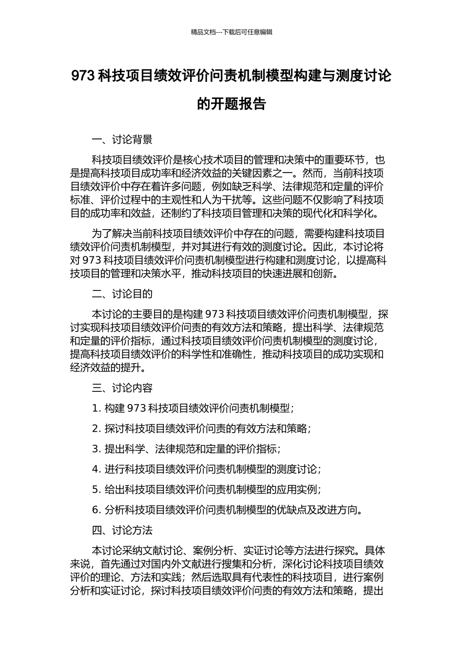 973科技项目绩效评价问责机制模型构建与测度研究的开题报告_第1页