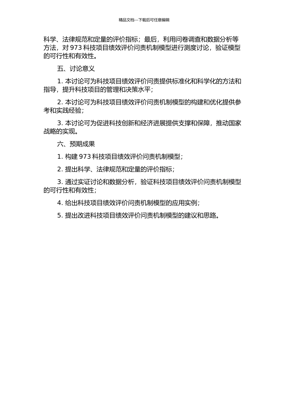 973科技项目绩效评价问责机制模型构建与测度研究的开题报告_第2页