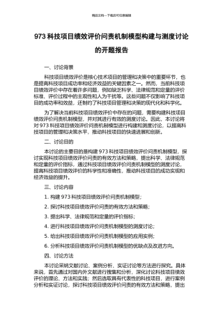 973科技项目绩效评价问责机制模型构建与测度研究的开题报告