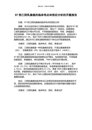 97例三阴乳腺癌的临床特点和预后分析的开题报告
