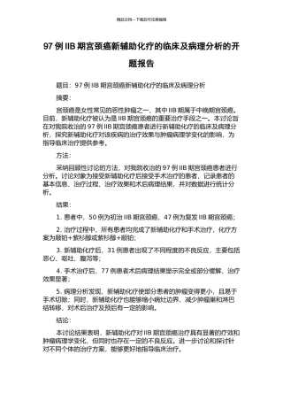 97例IIB期宫颈癌新辅助化疗的临床及病理分析的开题报告