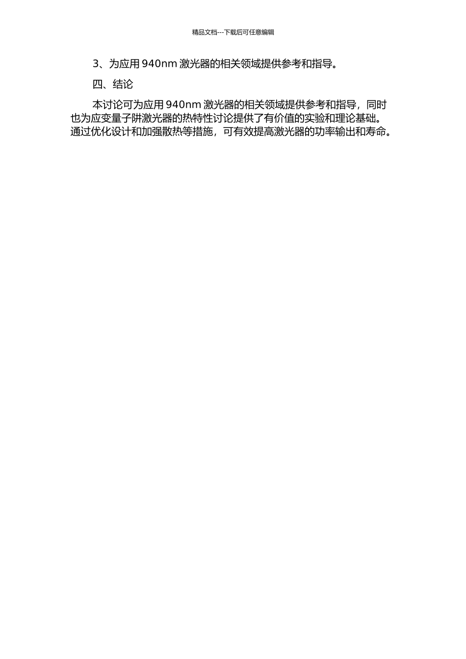 940nm应变量子阱激光器的热特性研究及工艺改进中期报告_第2页