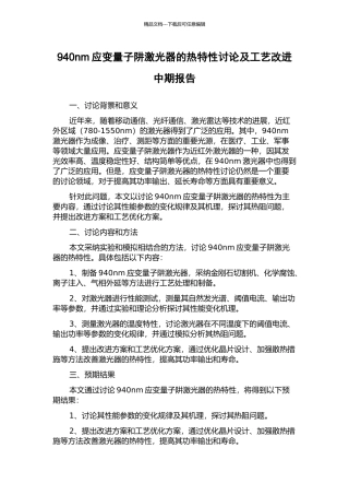 940nm应变量子阱激光器的热特性研究及工艺改进中期报告