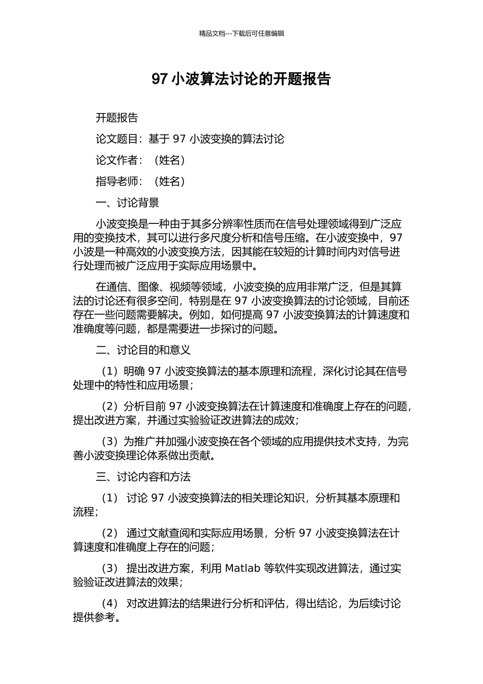97小波算法研究的开题报告_第1页