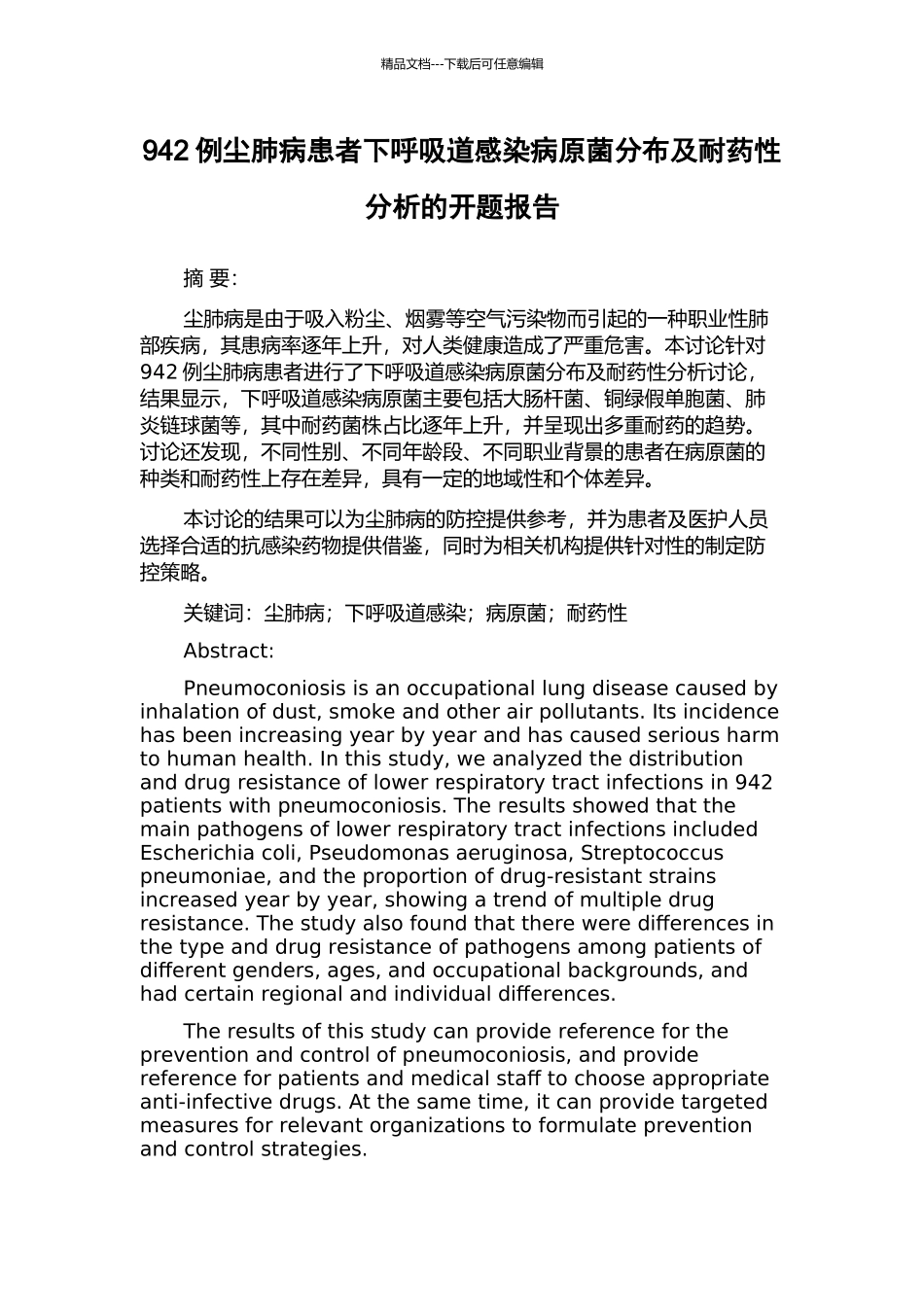 942例尘肺病患者下呼吸道感染病原菌分布及耐药性分析的开题报告_第1页