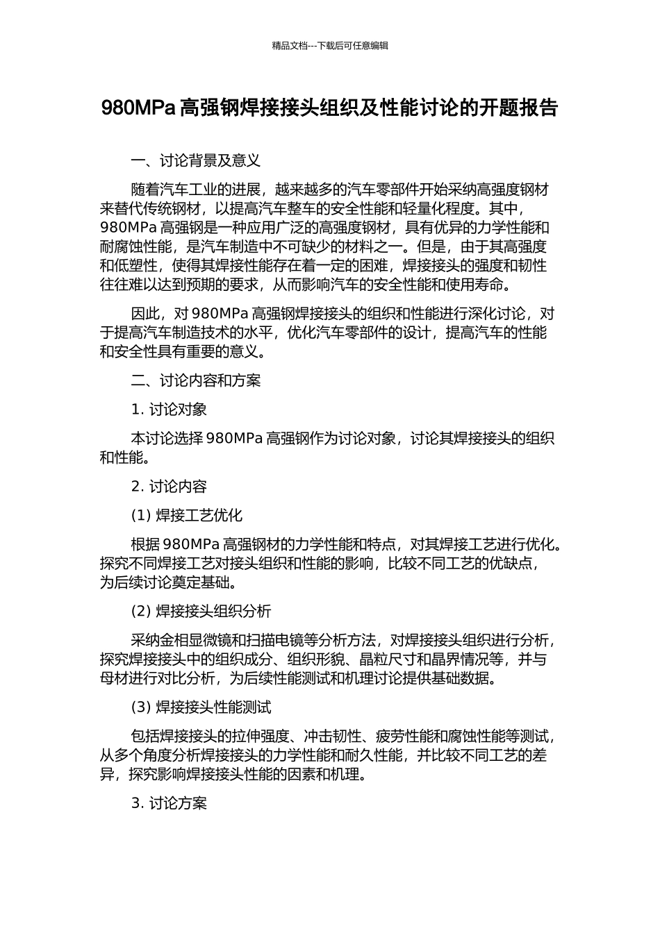 980MPa高强钢焊接接头组织及性能研究的开题报告_第1页