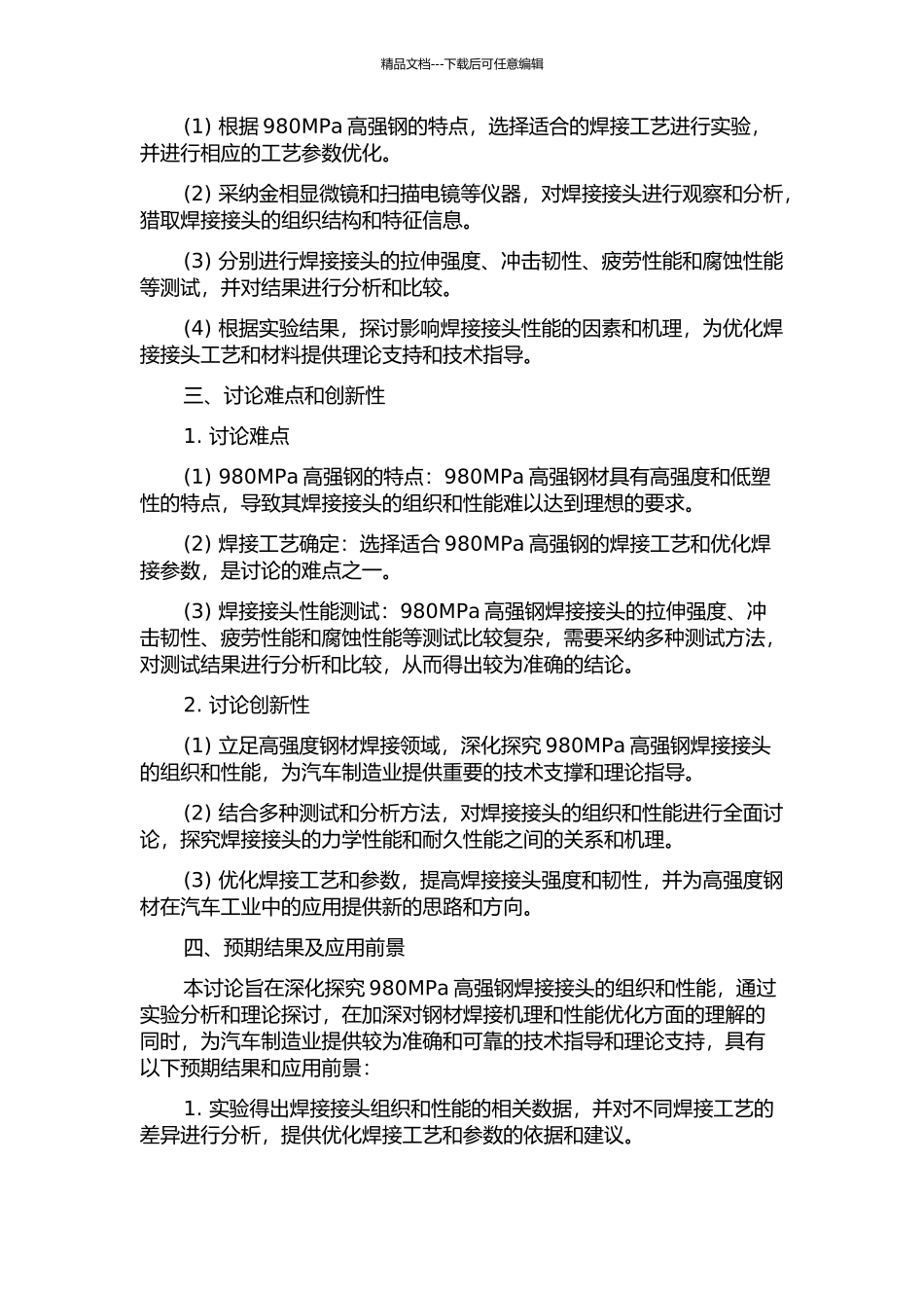 980MPa高强钢焊接接头组织及性能研究的开题报告_第2页