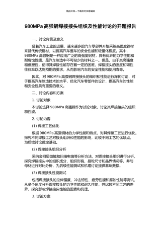 980MPa高强钢焊接接头组织及性能研究的开题报告