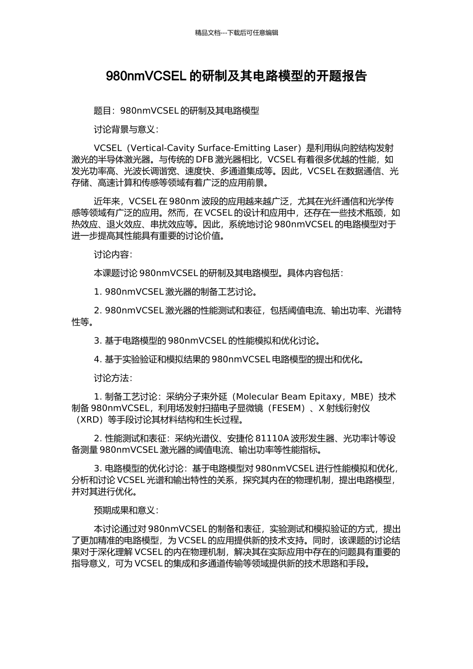 980nmVCSEL的研制及其电路模型的开题报告_第1页