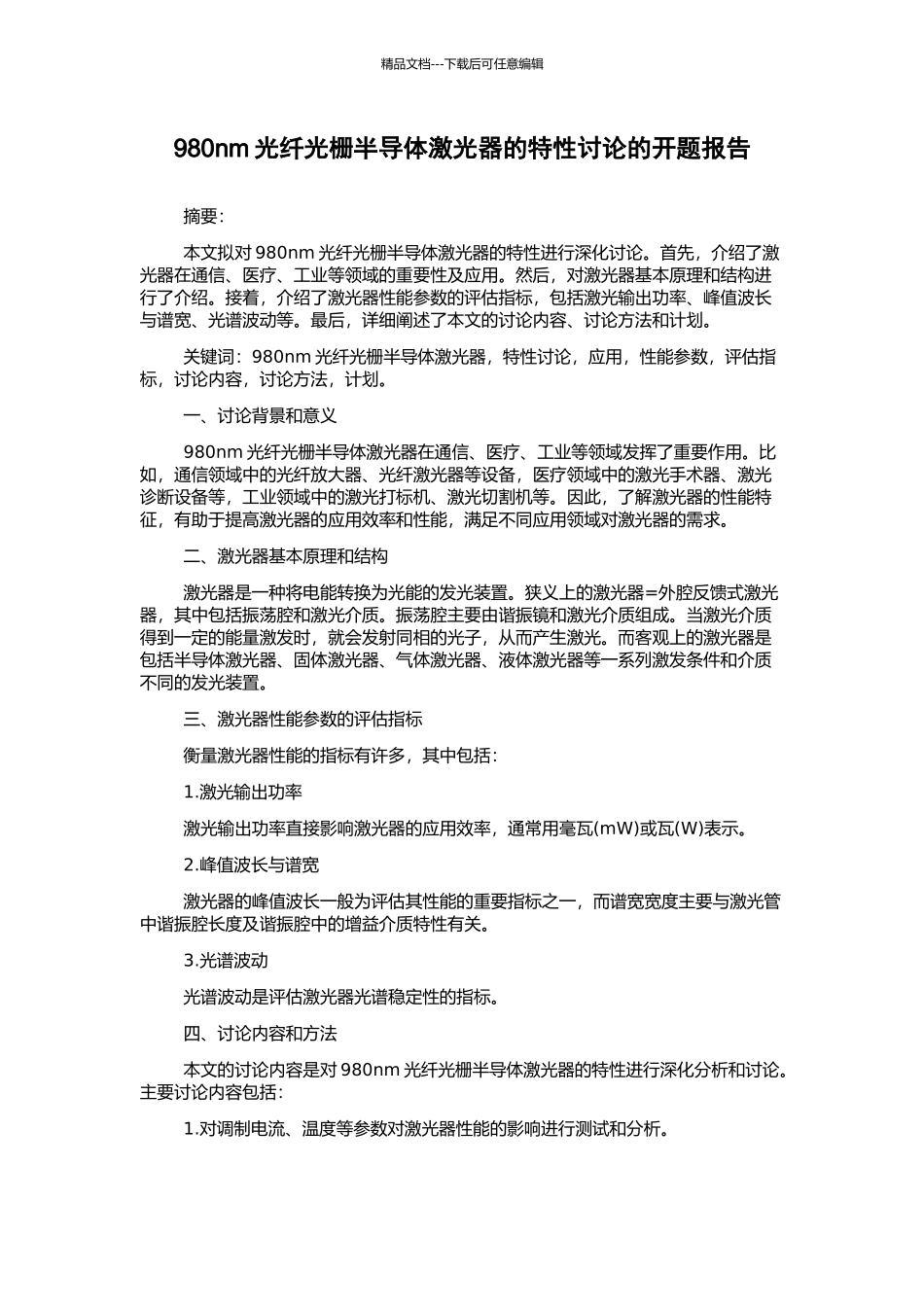 980nm光纤光栅半导体激光器的特性研究的开题报告_第1页