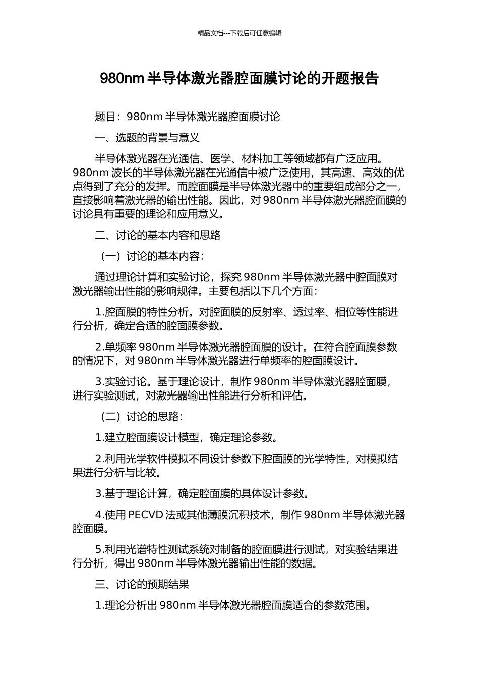 980nm半导体激光器腔面膜研究的开题报告_第1页