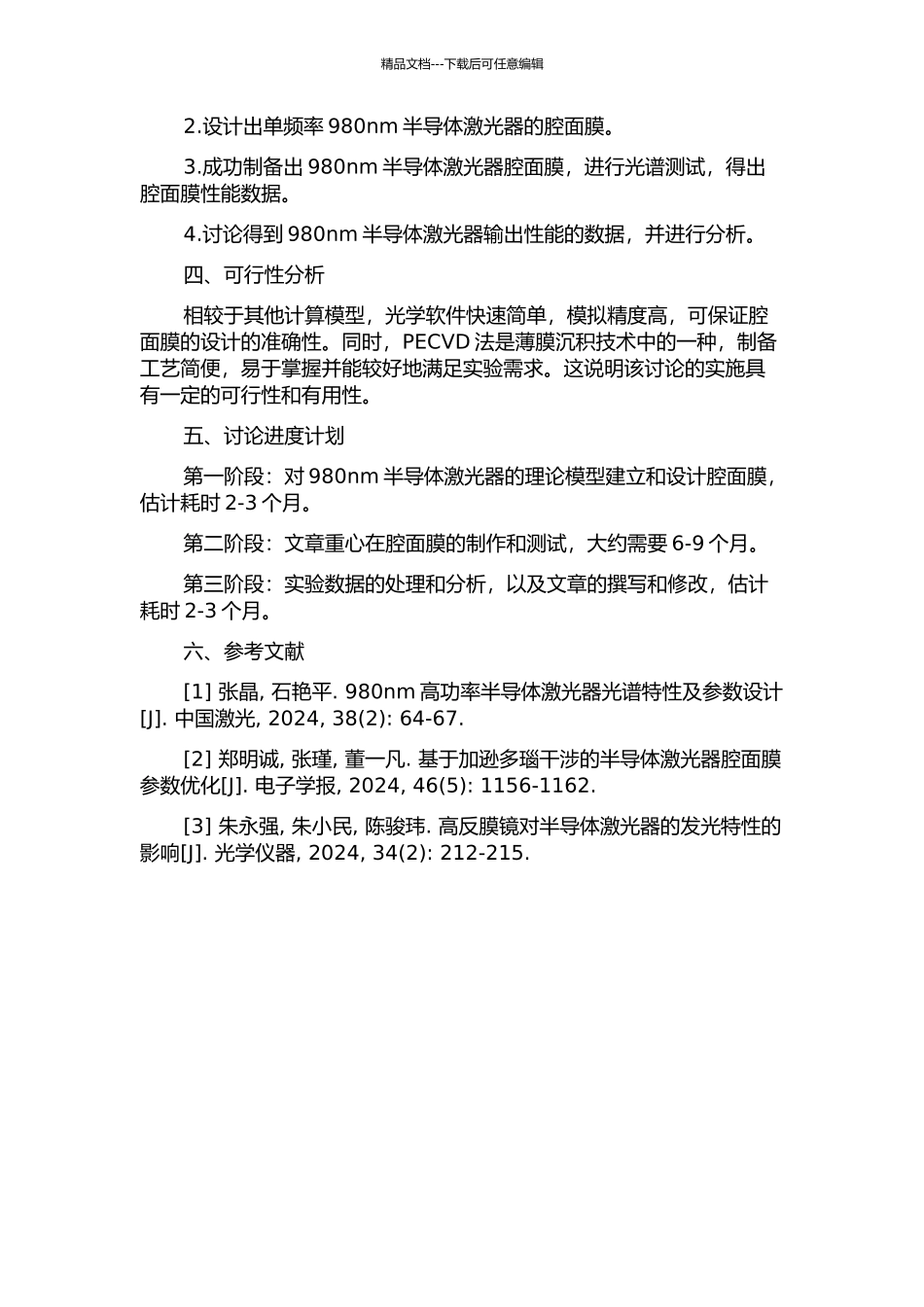 980nm半导体激光器腔面膜研究的开题报告_第2页