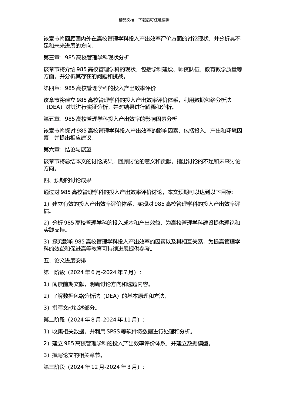 985高校管理学科投入产出效率评价研究的开题报告_第2页