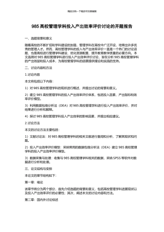 985高校管理学科投入产出效率评价研究的开题报告