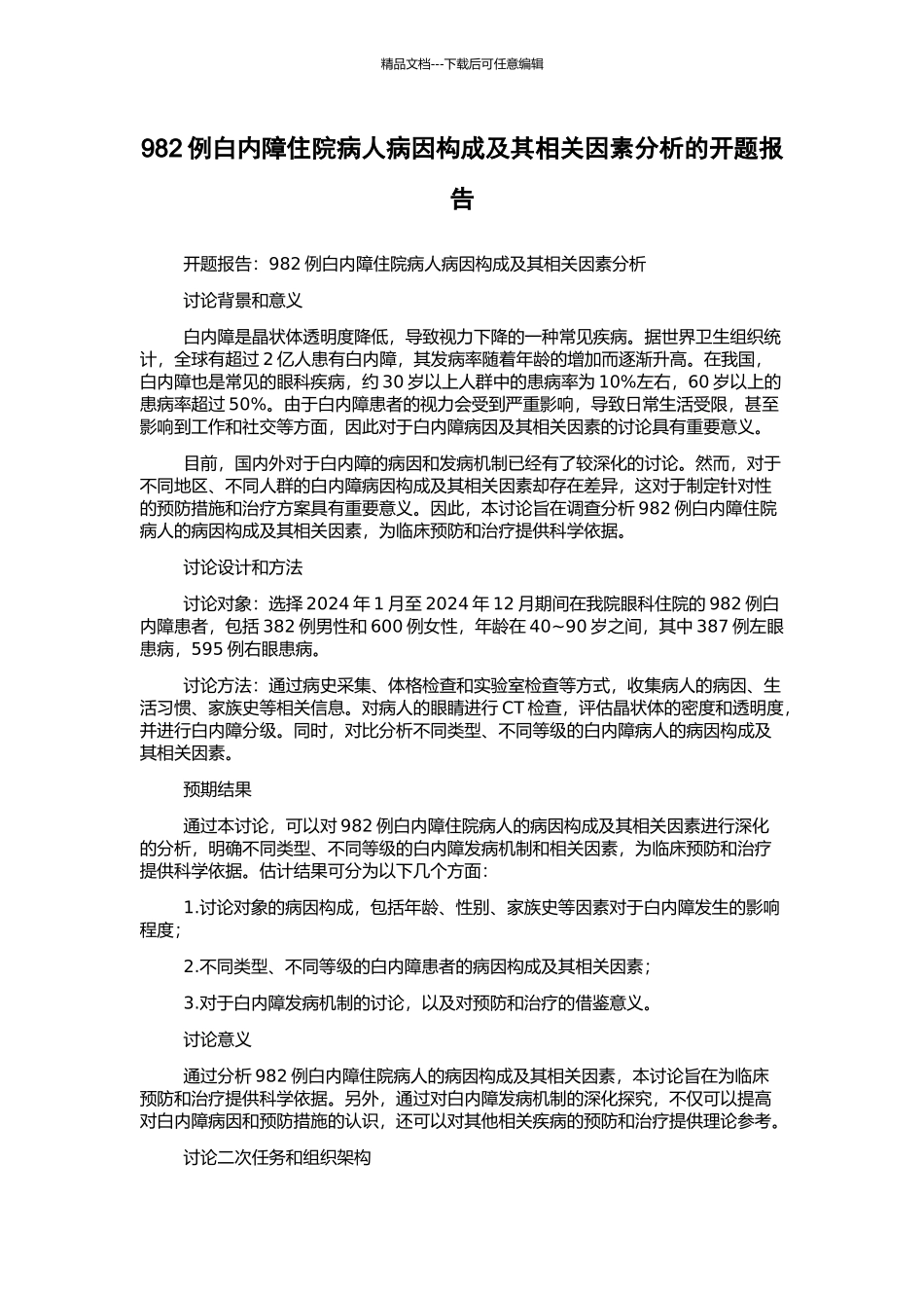 982例白内障住院病人病因构成及其相关因素分析的开题报告_第1页