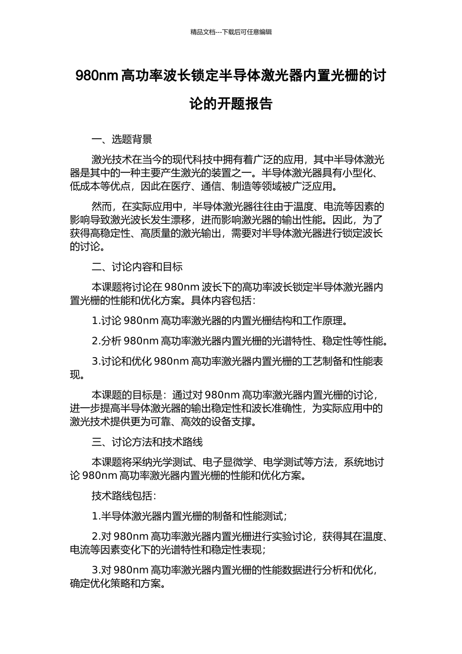 980nm高功率波长锁定半导体激光器内置光栅的研究的开题报告_第1页