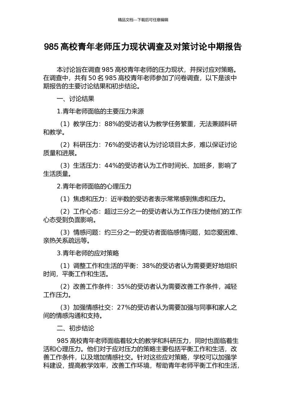 985高校青年教师压力现状调查及对策研究中期报告_第1页