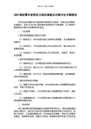 985高校青年教师压力现状调查及对策研究中期报告