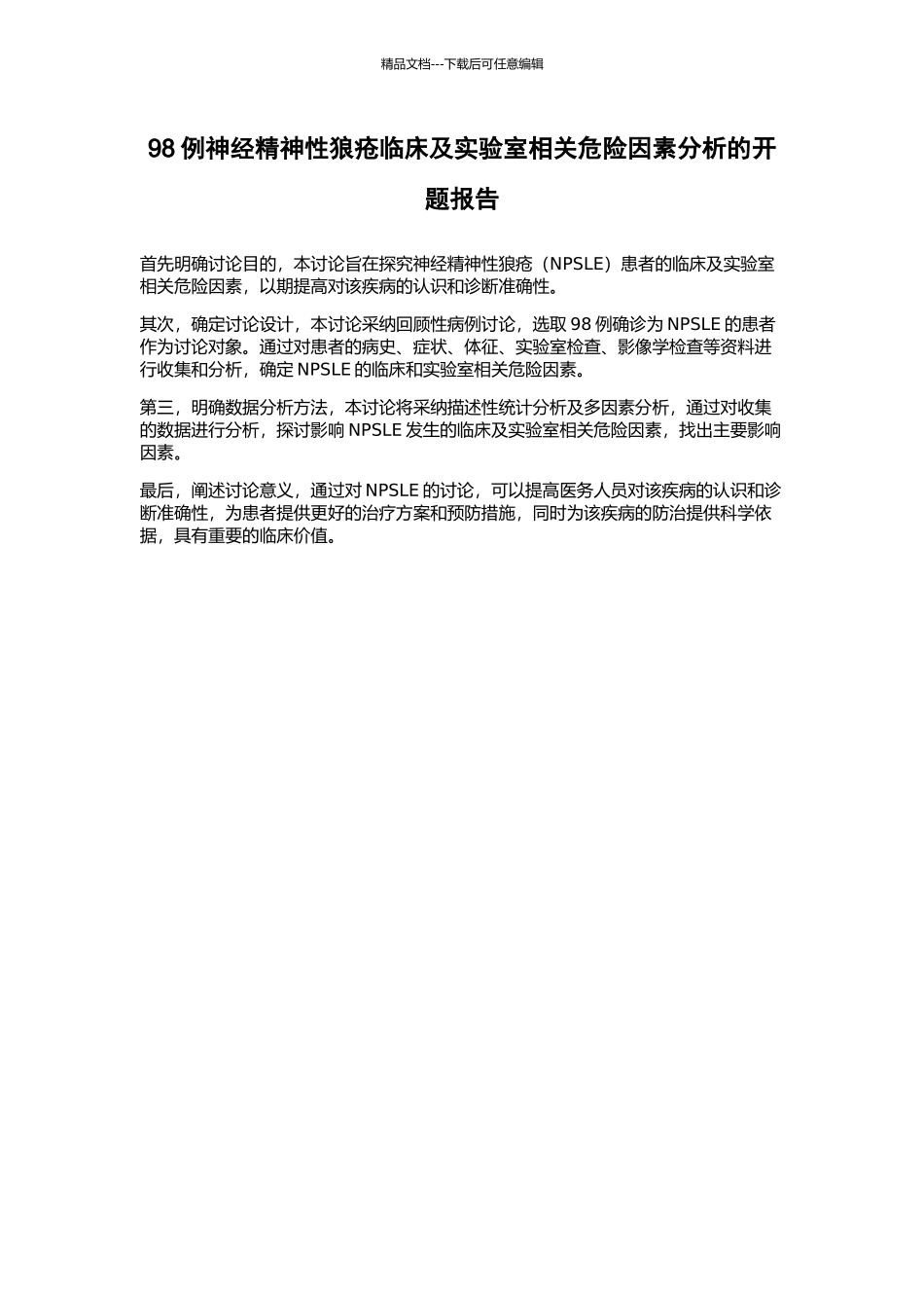 98例神经精神性狼疮临床及实验室相关危险因素分析的开题报告_第1页