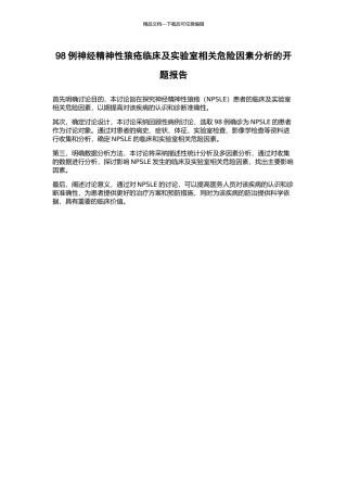 98例神经精神性狼疮临床及实验室相关危险因素分析的开题报告