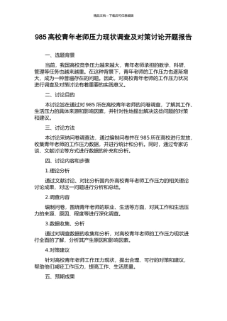 985高校青年教师压力现状调查及对策研究开题报告