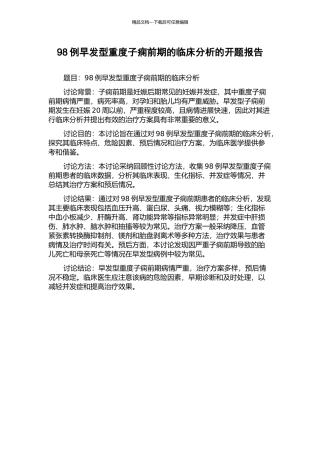 98例早发型重度子痫前期的临床分析的开题报告