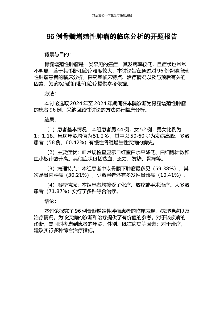 96例骨髓增殖性肿瘤的临床分析的开题报告_第1页