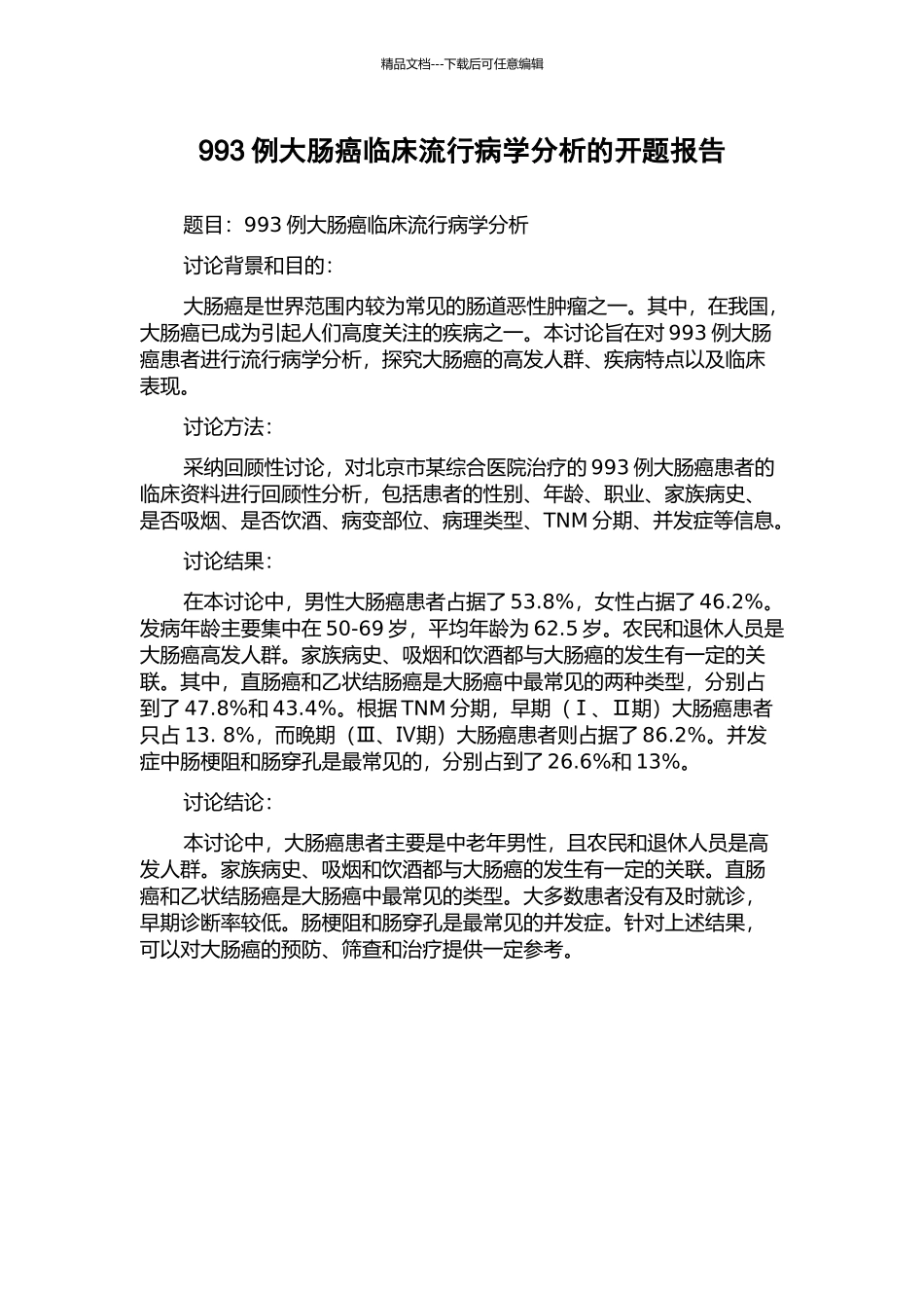 993例大肠癌临床流行病学分析的开题报告_第1页