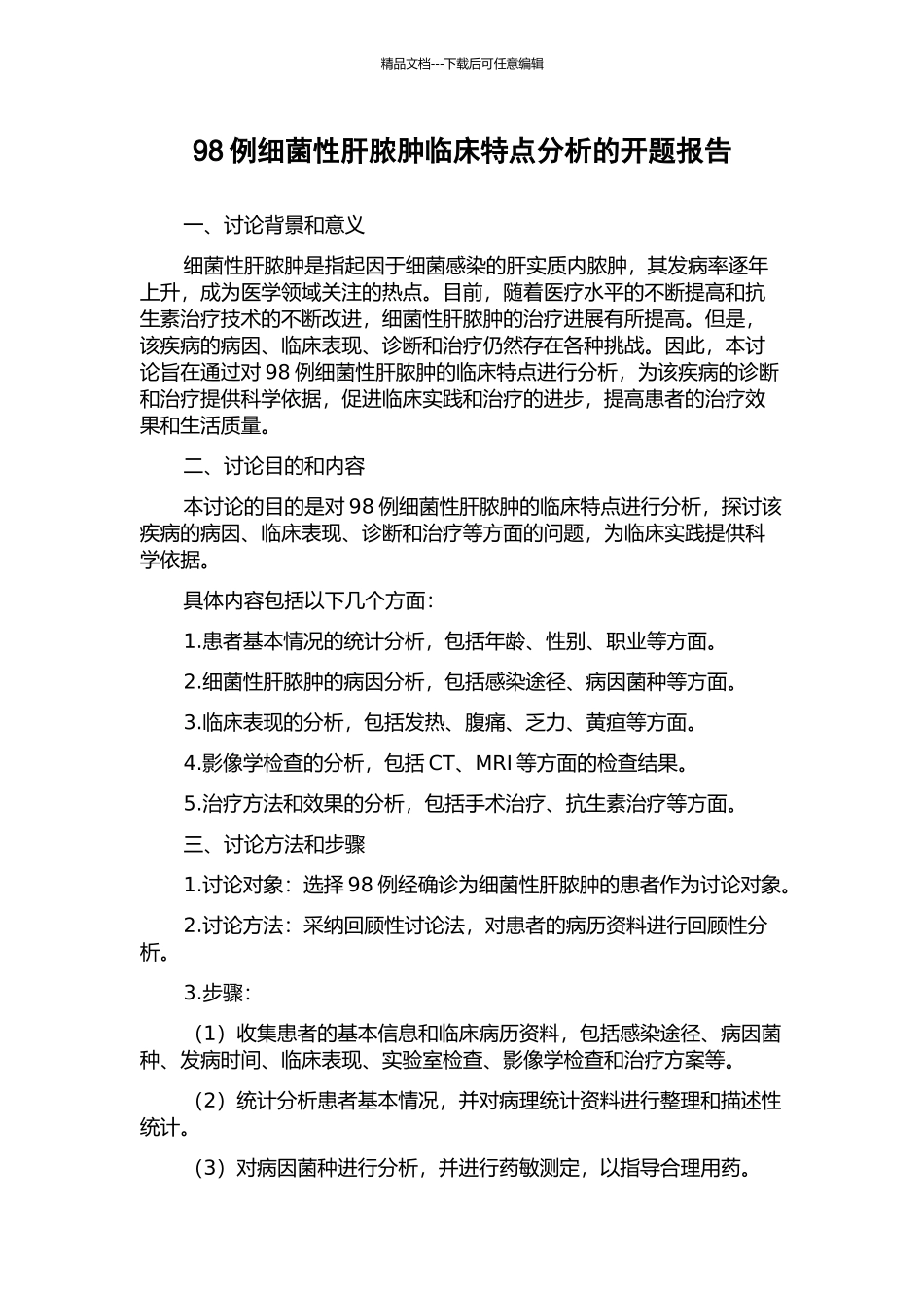 98例细菌性肝脓肿临床特点分析的开题报告_第1页