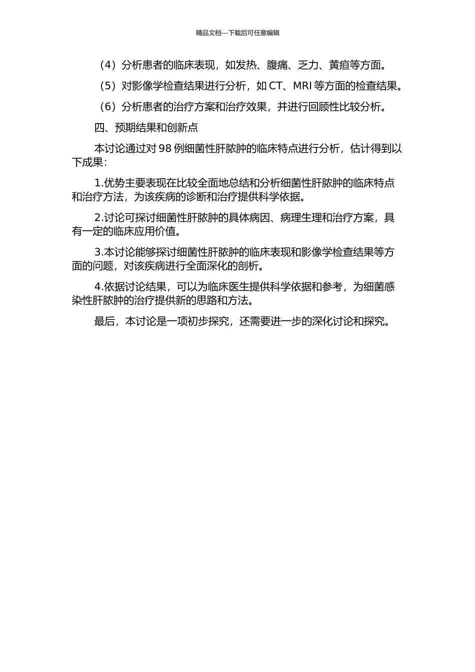 98例细菌性肝脓肿临床特点分析的开题报告_第2页