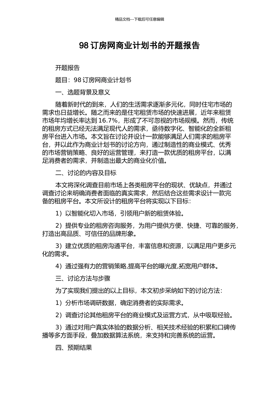 98订房网商业计划书的开题报告_第1页