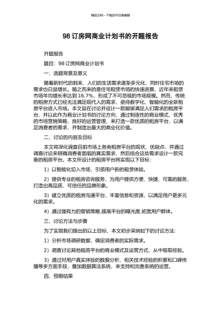 98订房网商业计划书的开题报告