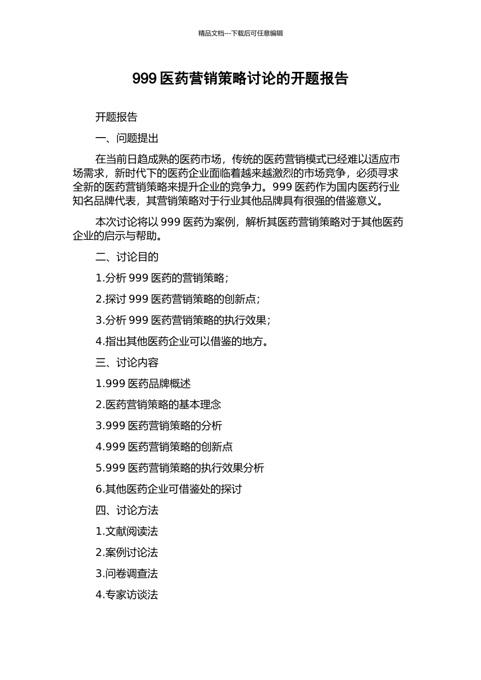 999医药营销策略研究的开题报告_第1页
