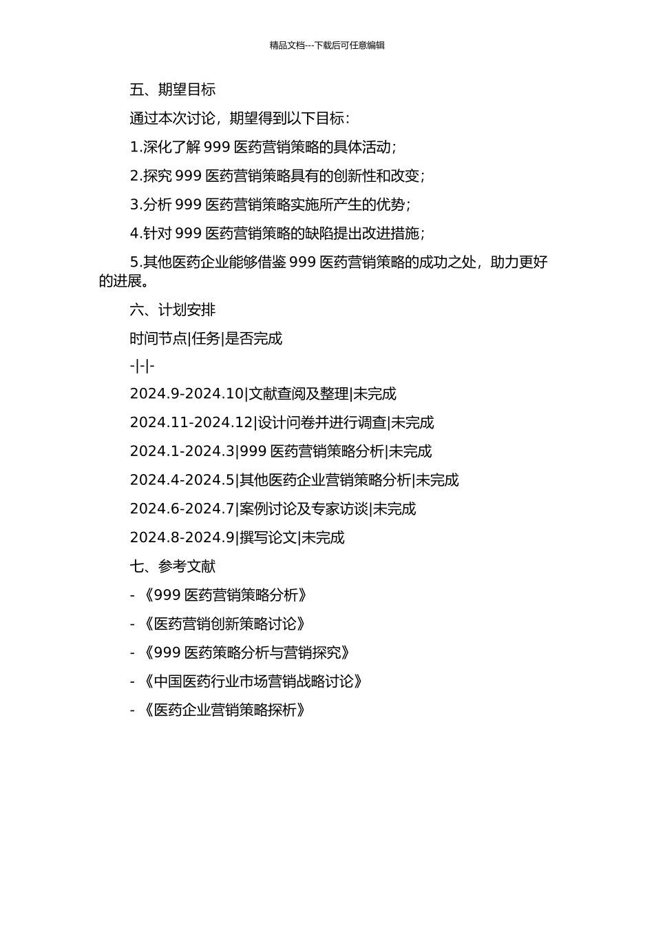 999医药营销策略研究的开题报告_第2页
