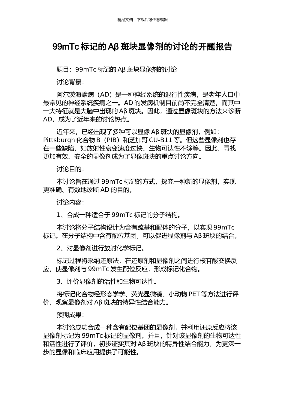99mTc标记的Aβ斑块显像剂的研究的开题报告_第1页