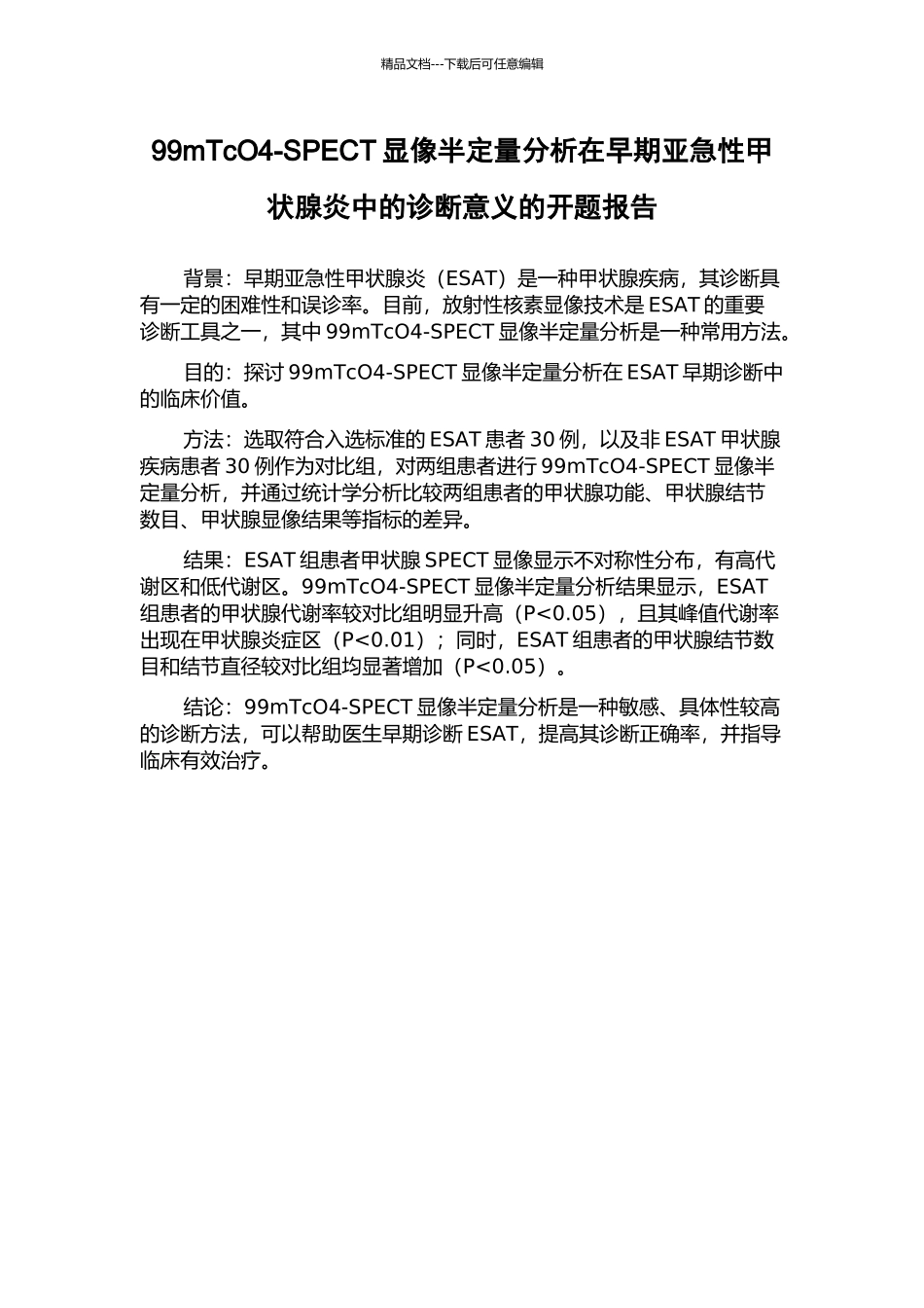 99mTcO4-SPECT显像半定量分析在早期亚急性甲状腺炎中的诊断意义的开题报告_第1页