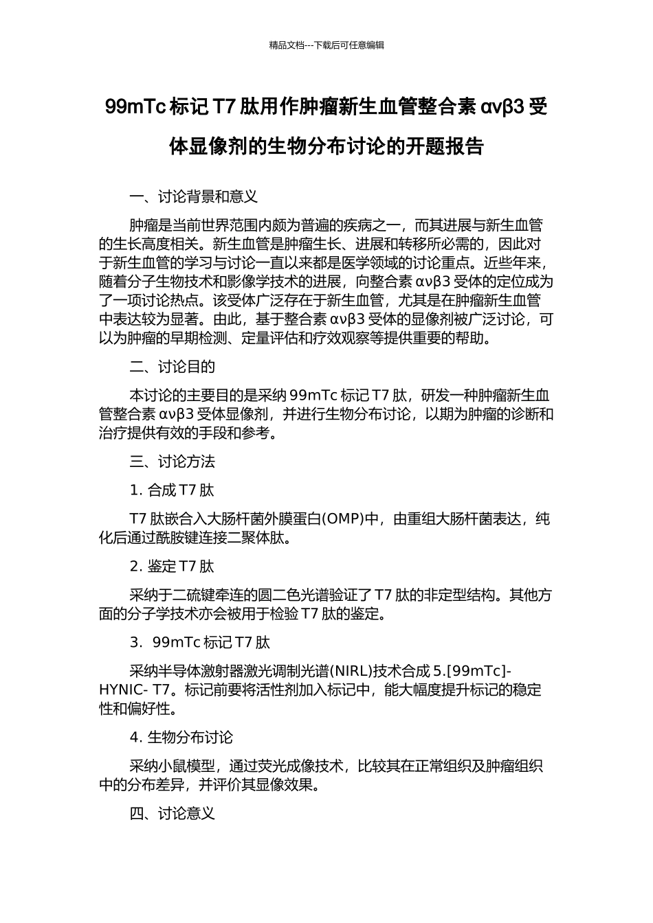99mTc标记T7肽用作肿瘤新生血管整合素ανβ3受体显像剂的生物分布研究的开题报告_第1页