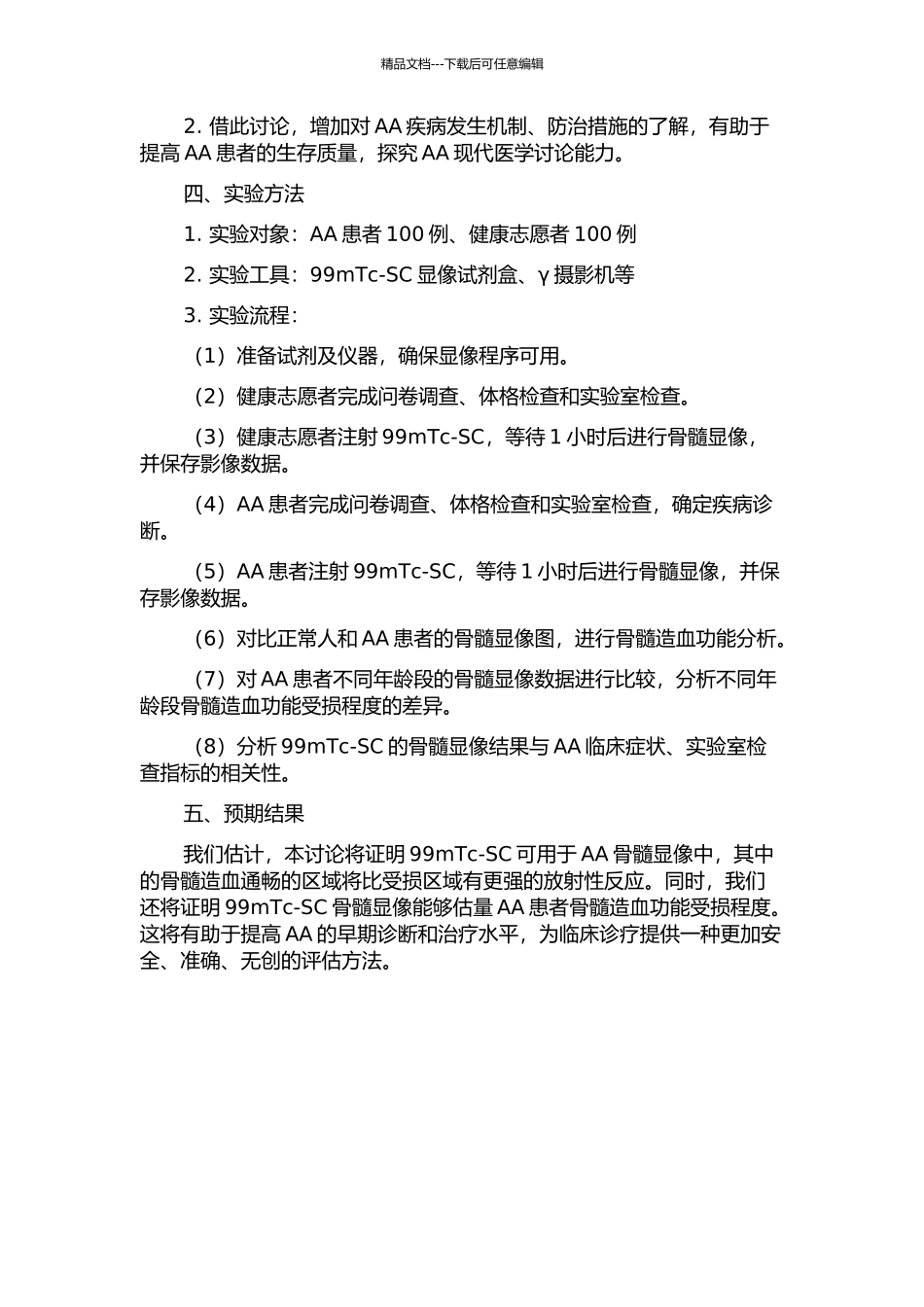 99mTC-SC骨骼显像定性与半定量分析诊断儿童再生障碍性贫血的研究的开题报告_第2页