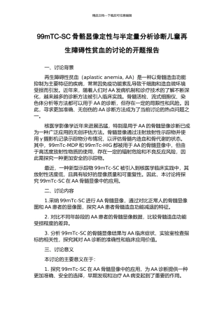 99mTC-SC骨骼显像定性与半定量分析诊断儿童再生障碍性贫血的研究的开题报告