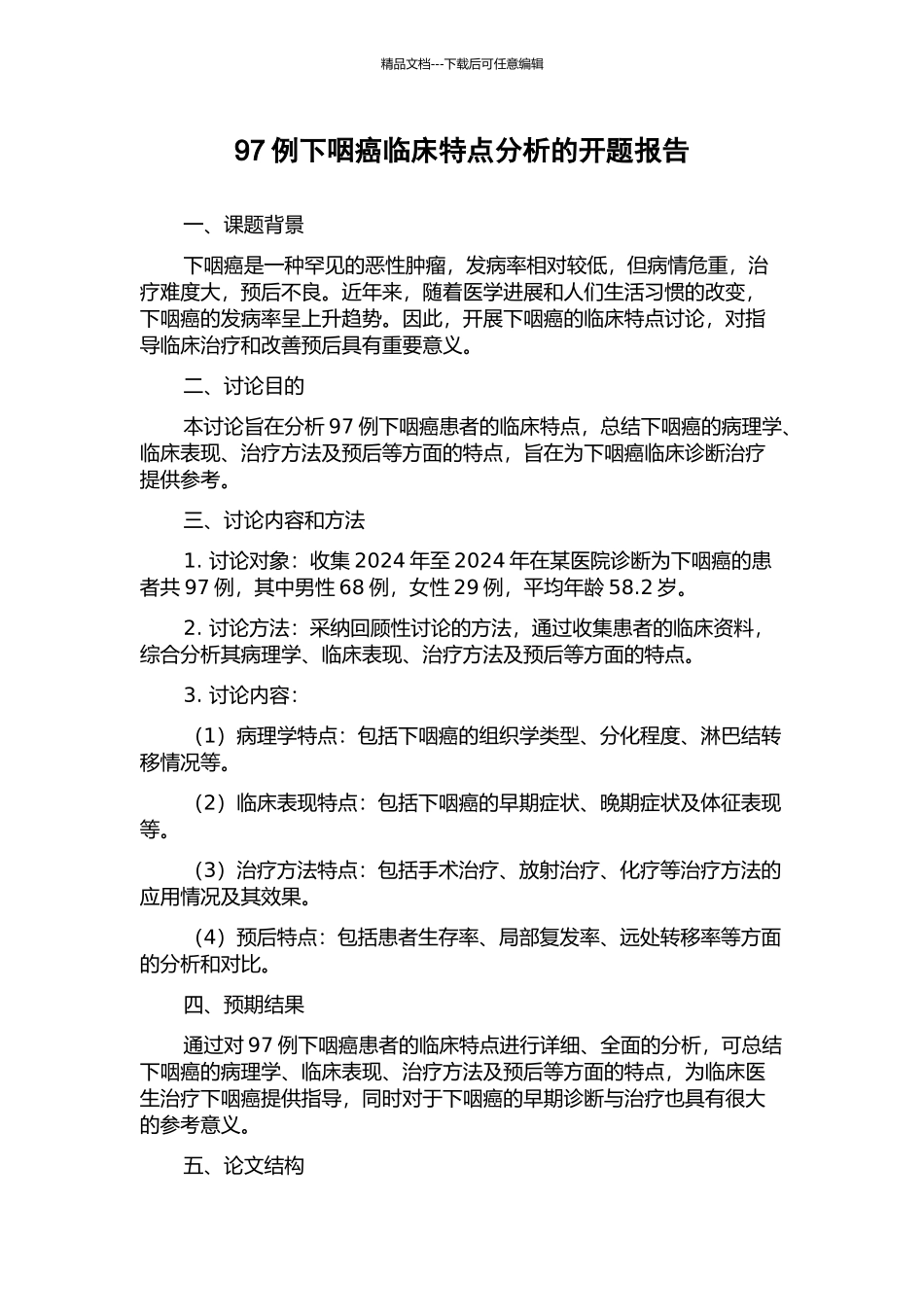 97例下咽癌临床特点分析的开题报告_第1页