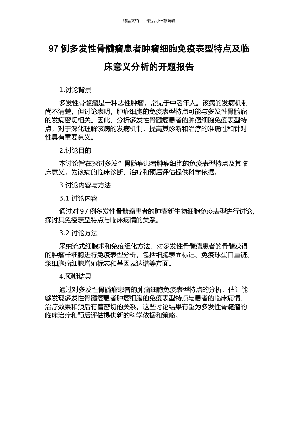 97例多发性骨髓瘤患者肿瘤细胞免疫表型特点及临床意义分析的开题报告_第1页