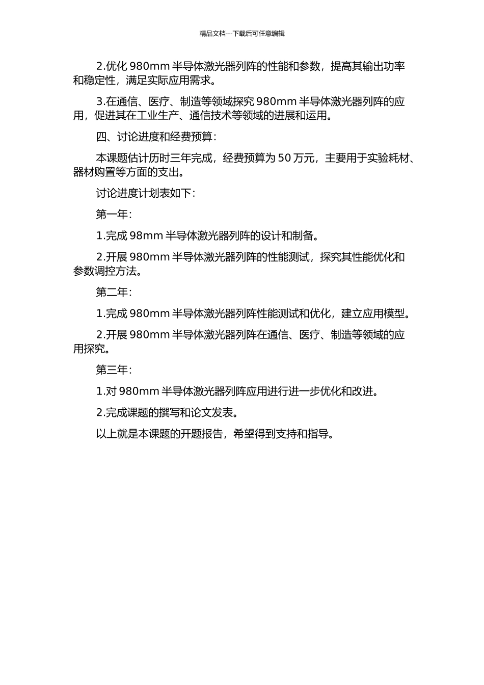 980mm半导体激光器列阵的研究的开题报告_第2页